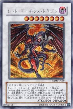 レッドデーモンズドラゴン | シークレット | ドラゴンスター | 遊戯王