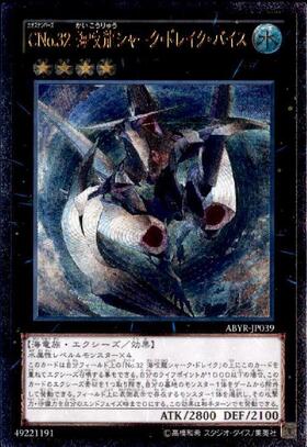 CNo.32 海咬龍シャーク・ドレイク・バイス(25thレア) | クォーター