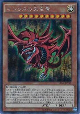 オシリスの天空竜(15AX-JPY57) | シークレット | ドラゴンスター | 遊戯王