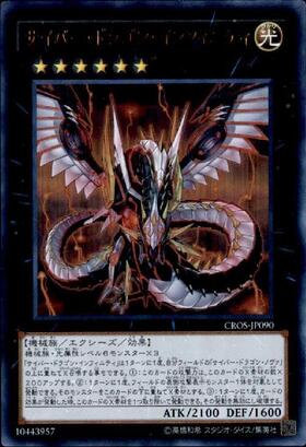 サイバー・ドラゴン・インフィニティ | シークレット | ドラゴンスター