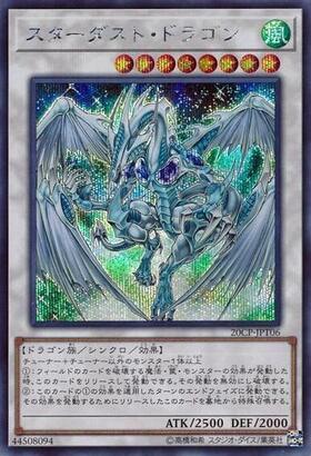 スターダスト・ドラゴン | シークレット | ドラゴンスター | 遊戯王
