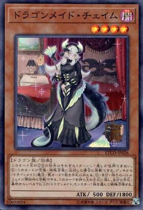 ドラゴンメイド・チェイム(QCTB) | シークレット | ドラゴンスター