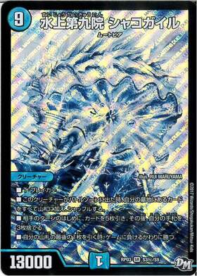 水上第九院シャコガイル(シク)(S3秘/S9) | SR | ドラゴンスター