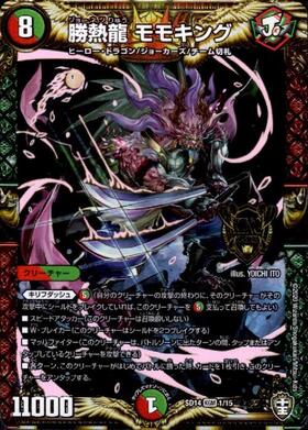 勝熱龍モモキング(1/15) | KGM | ドラゴンスター | デュエルマスターズ