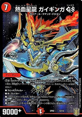 熱血星龍 ガイギンガGS(ホイル)(10/12) | U/ホイル | ドラゴンスター