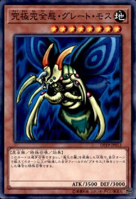 究極完全態グレートモス | シークレット | ドラゴンスター | 遊戯王