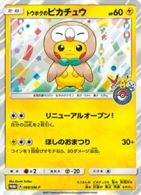トウホクのピカチュウ(260/SV-P) | プロモ | ドラゴンスター