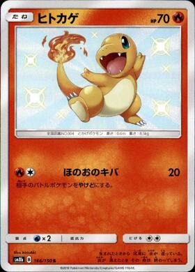 ヒトカゲ(166/150 S) | S | ドラゴンスター | ポケモンカード
