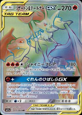 リザードン&テールナーGX(008/064 RR) | RR | ドラゴンスター