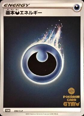 基本悪エネルギー(金縁)(XY-P)(背景文字：Pokemon～BREAK) | プロモ
