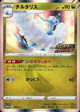 チルタリス(162/XY-P) | プロモ | ドラゴンスター | ポケモンカード