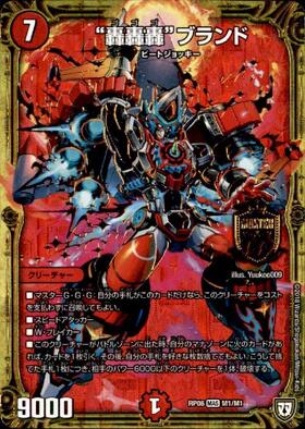 轟轟轟ブランド(M1/M1) | MAS | ドラゴンスター | デュエルマスターズ