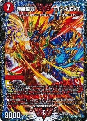 挑戦龍覇モルトNEXT デュエルマスターズ プロモ カード 8th Season