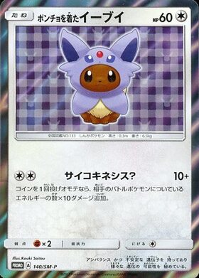 ポンチョを着たイーブイ(サンダース)(138/SM-P) | プロモ | ドラゴン