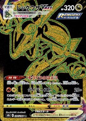 レックウザV(076/067 SR)[SA] | SR | ドラゴンスター | ポケモンカード