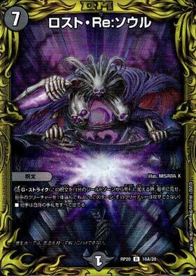 ロスト・Re:ソウル(R)(SP6/SP5) | 未登録 | ドラゴンスター | デュエル