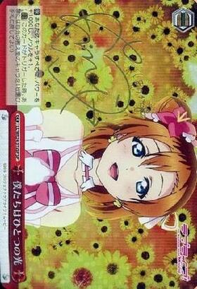 僕たちはひとつの光(サイン)(高坂穂乃果)(LL/WE24-31aSP) | SP