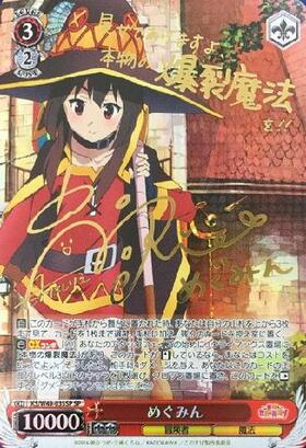 めぐみん(サイン)(KS/W49-035SP) | SP | ドラゴンスター | ヴァイス