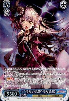 鳥籠の歌姫湊友希那(SSP)(サイン)(BD/W54-070SSP) | 未登録 | ドラゴン