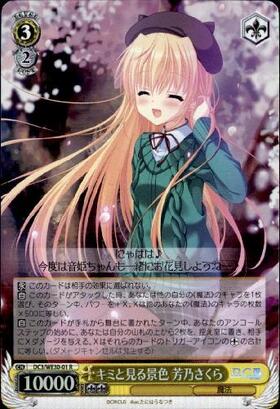 キミと見る景色芳乃さくら(DC/WE30-01) | R | ドラゴンスター