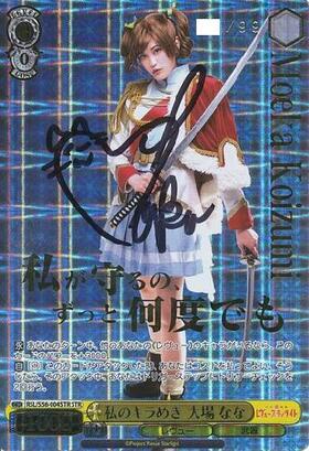 私のキラめき大場なな(直筆サイン)(RSL/S56-004STR) | STR | ドラゴン