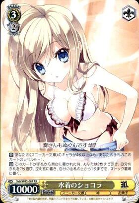 水着のショコラ(サイン)(Snk/W62-003SP) | SP | ドラゴンスター