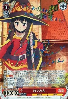 めぐみん(サイン)(KS/W49-035SP) | SP | ドラゴンスター | ヴァイス