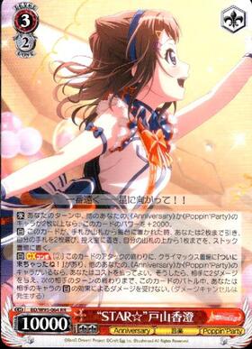 STAR☆戸山香澄(SSP/サイン)(BD/W95-064SSP) | SSP | ドラゴンスター