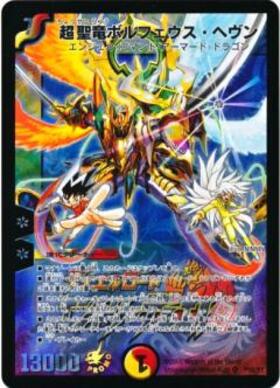 超聖竜ボルフェウスヘヴン(3/44/Y7) | SR | ドラゴンスター | デュエル