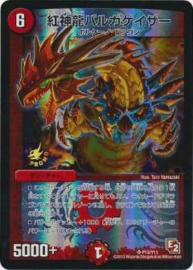紅神龍バルガゲイザー(竜3/17) | SR | ドラゴンスター | デュエル