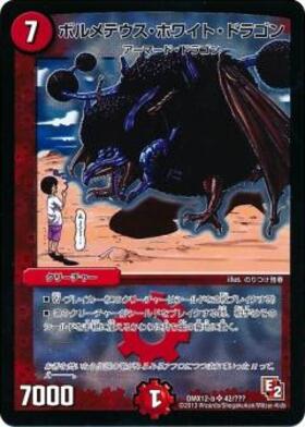 ボルメテウスホワイトドラゴン(42/???) | SR | ドラゴンスター