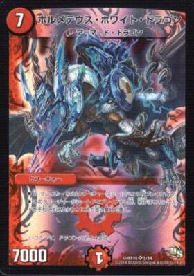 ボルメテウスホワイトドラゴン(S8/S10) | SR | ドラゴンスター