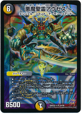悪魔聖霊アウゼス(9/24) | SR | ドラゴンスター | デュエルマスターズ