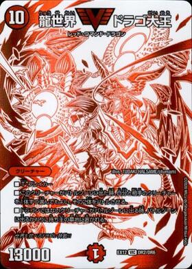 龍世界ドラゴ大王(VIC)(DR2/DR6) | ビクトリー | ドラゴンスター