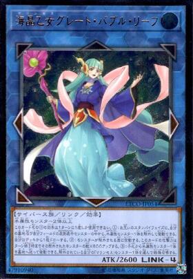 海晶乙女グレートバブルリーフ | 20thシク | ドラゴンスター | 遊戯王