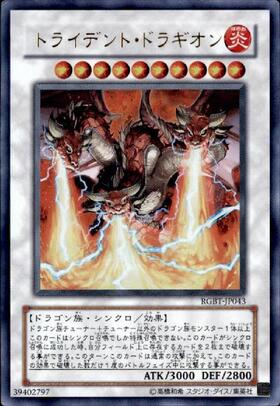 トライデントドラギオン | ウルトラ | ドラゴンスター | 遊戯王