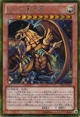 ラーの翼神竜 | アルティメット | ドラゴンスター | 遊戯王