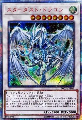 スターダスト・ドラゴン | シークレット | ドラゴンスター | 遊戯王