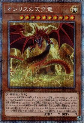 オシリスの天空竜 | アルティメット | ドラゴンスター | 遊戯王