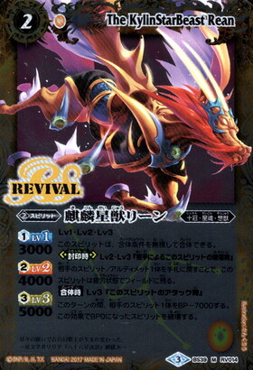 麒麟星獣リーン(M仕様)(BS13-X05) | X | ドラゴンスター | バトル