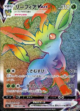 リーフィアVMAX(003/069 RRR) | RRR | ドラゴンスター | ポケモンカード