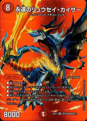 永遠のリュウセイカイザー(超19/超40) | SR | ドラゴンスター