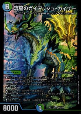 流星のガイアッシュ・カイザー(21/138) | SR | ドラゴンスター