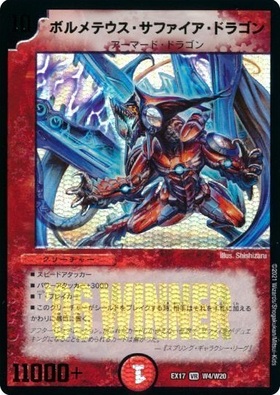ボルメテウスサファイアドラゴン(W4/W20) | VR | ドラゴンスター