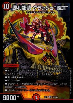 勝利龍装クラッシュ覇道(S7/S10) | SR | ドラゴンスター | デュエル