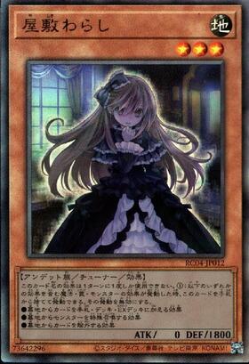 屋敷わらし(25thレア) | クォーターセンチュリーシークレットレア