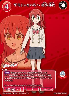 平凡じゃない私へ 喜多郁代(BB-BTR-070SR) | SR | ドラゴンスター