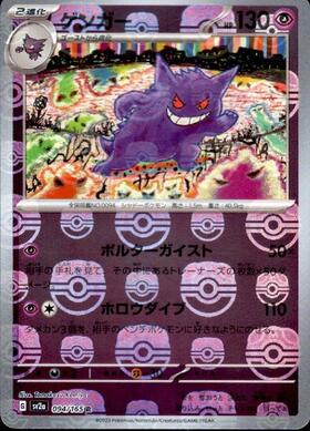 ゲンガー(094/165 R)(ミラー/マスターボール) | ミラー | ドラゴン