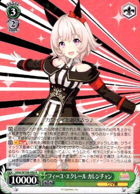 フィーユ・エクレールカレンチャン(SP/サイン)(UMA/W106-050SP) | SP