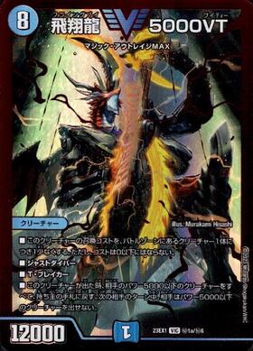 飛翔龍 5000VT(VIC/RVR)(秘1a/秘6) | レッドビクトリー | ドラゴン